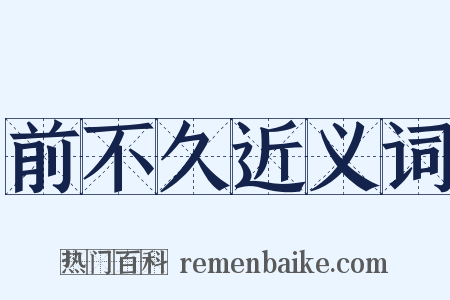 前不久近义词是什么意思的图片